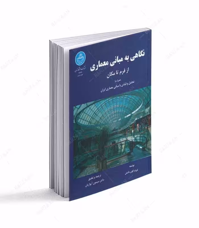 کتاب نگاهی به مبانی معماری از فرم تا مکان