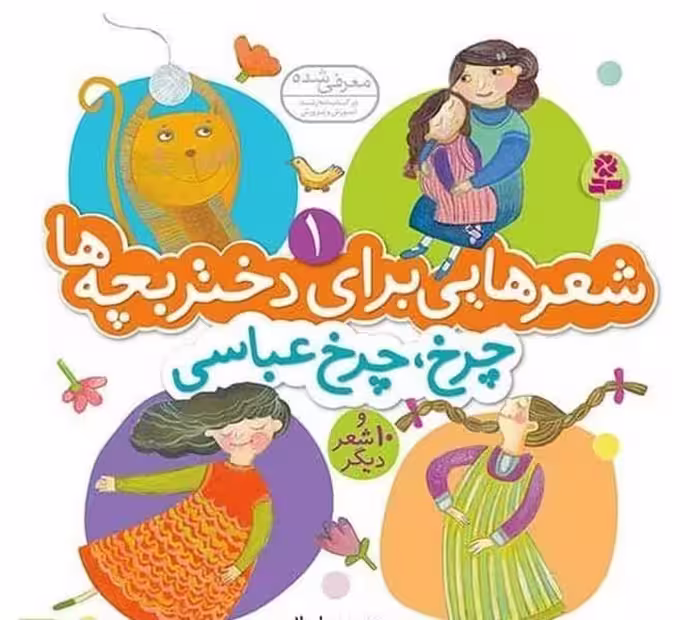 شعرهایی برای دختر بچه ها 1 (چرخ چرخ عباسی) - کتاب‌فروشی کوچه کتاب