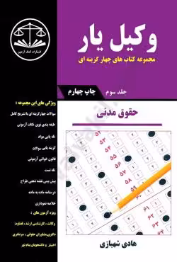 وکیل یار حقوق مدنی (جلد سوم)
