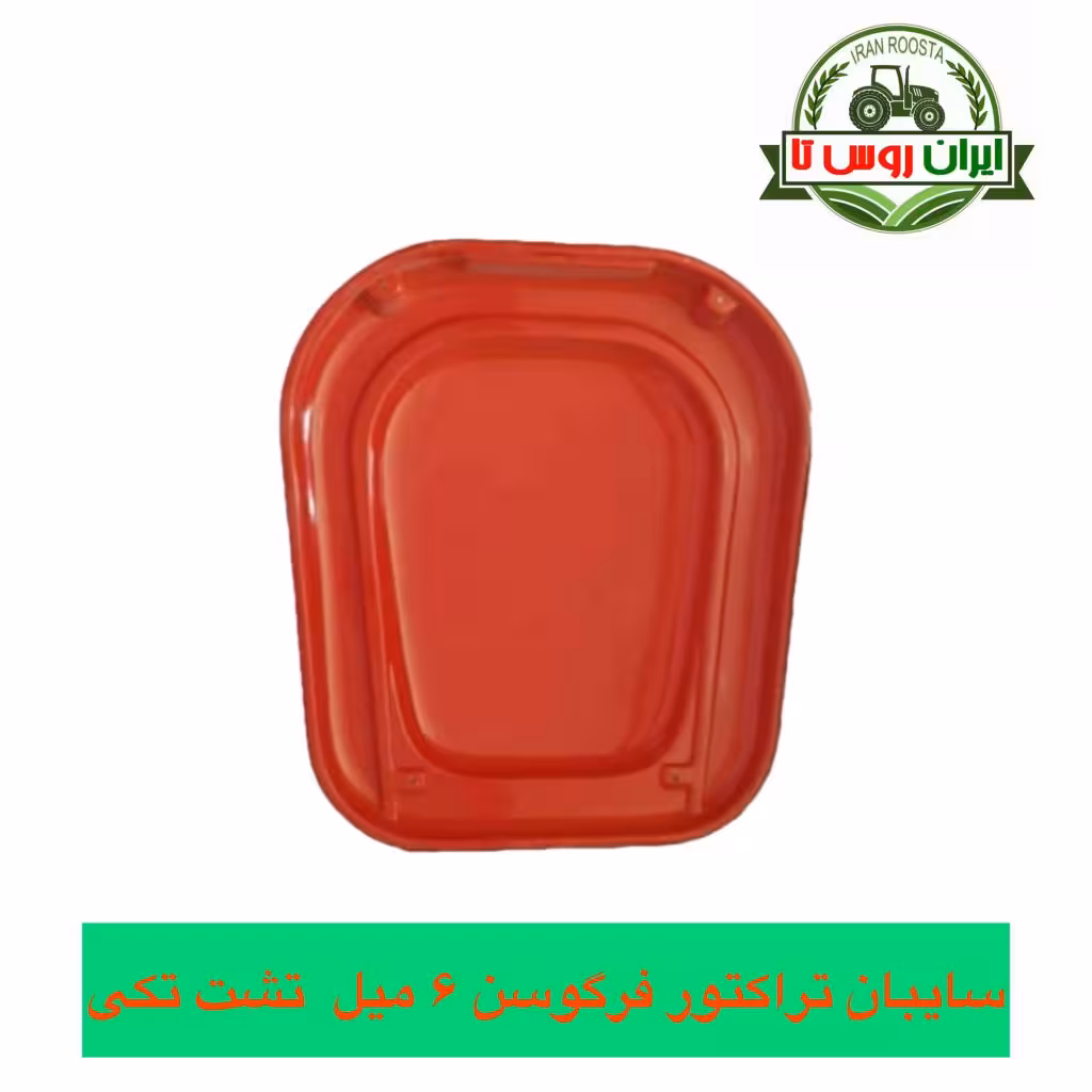 سایبان تراکتور فرگوسن 6 میل تشت تکی