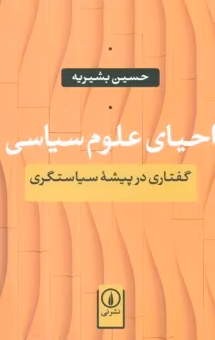 احیای علوم سیاسی (گفتاری در پیشه سیاستگری)