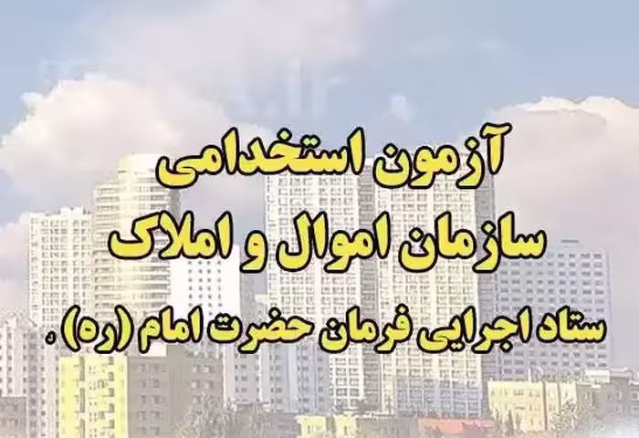 ستاد اجرایی فرمان حضرت امام و سازمان اموال و املاک ستاد سال 1404