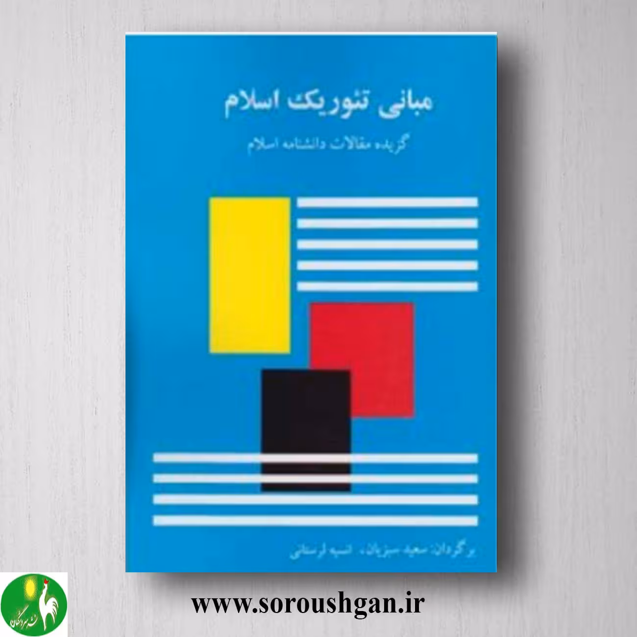 کتاب مبانی تئوریک اسلام اثر سعید سبزیان