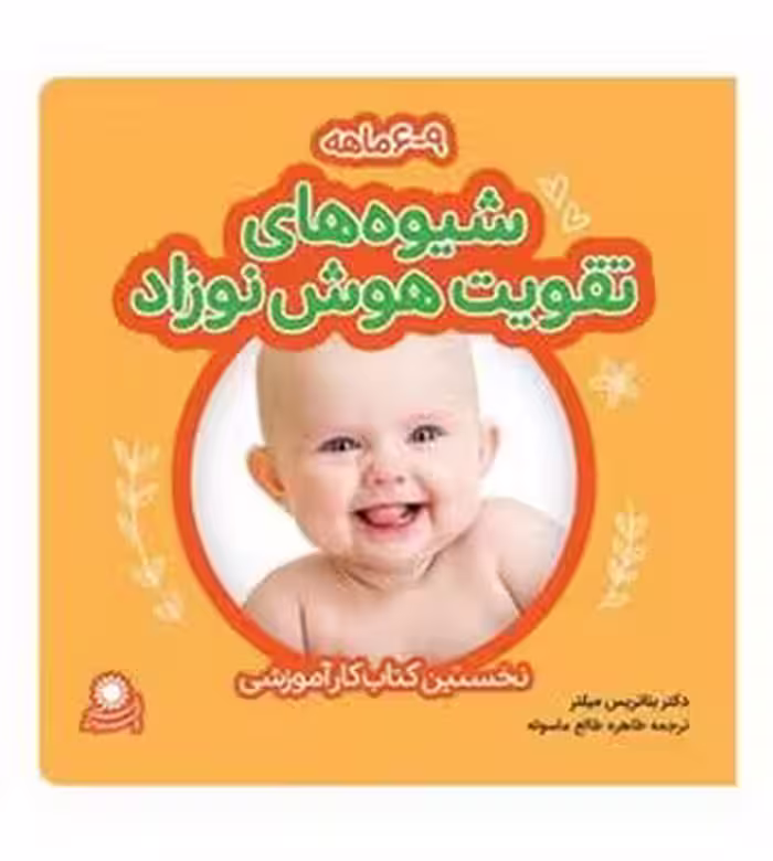 شیوه‌های تقویت هوش نوزاد 9-6 ماهه | مرکز فرهنگی آبی