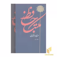 کتاب مکتب حافظ اثر منوچهر مرتضوی