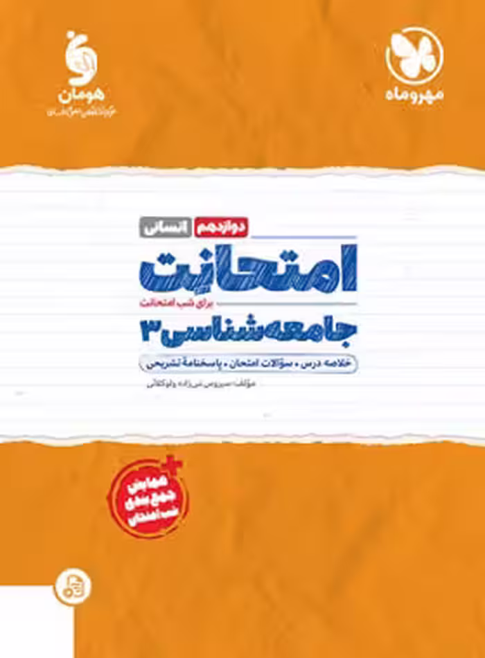 امتحانت جامعه شناسی دوازدهم مهروماه