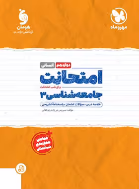 امتحانت جامعه شناسی دوازدهم مهروماه