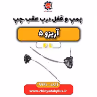 پمپ و قفل درب عقب چپ آریزو 5 Fl