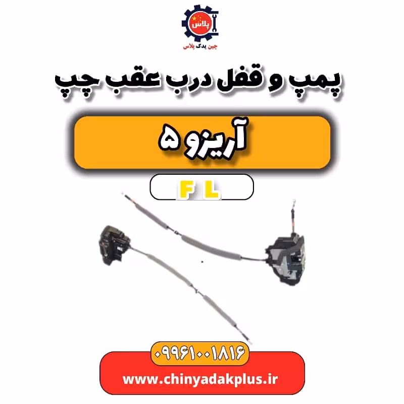 پمپ و قفل درب عقب چپ آریزو 5 Fl
