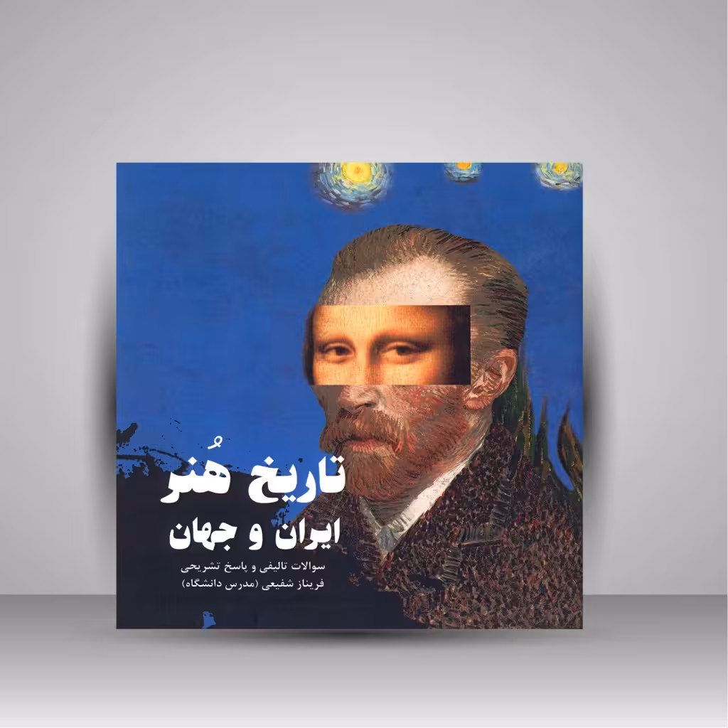 کتاب تاریخ هنر ایران و جهان (سئوالات تالیفی و پاسخ تشریحی)