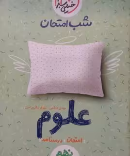 خیلی سبز، شب امتحان علوم نهم
