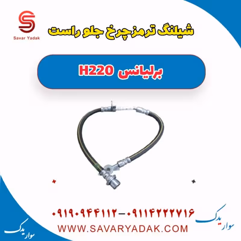 شیلنگ ترمز چرخ جلو راست برلیانس H220