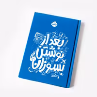 دفتر “بعد از نوشتن بسوزان” آبی پرتقال