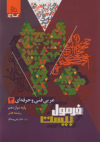 عربی دوازدهم فنی و حرفه ای فرمول بیست گاج