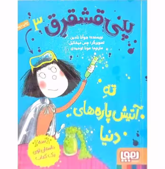 پنی قشقرق3 ( ته آتیش پاره های دنیا)