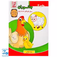 کتاب آموزشی علوم 2 جانوران  آبرنگ