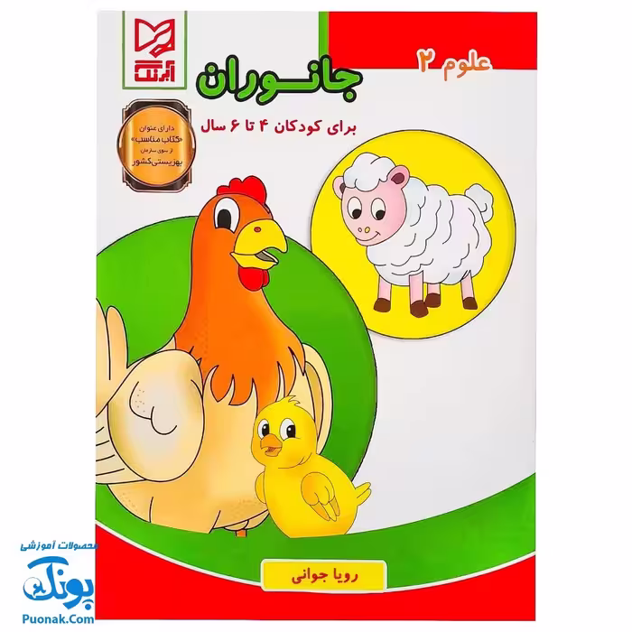 کتاب آموزشی علوم 2 جانوران  آبرنگ