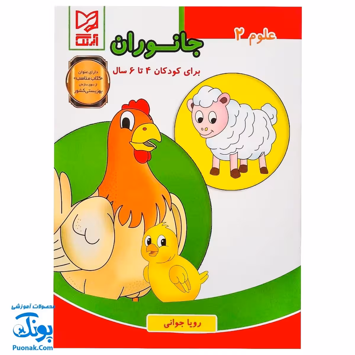 کتاب آموزشی علوم 2 جانوران  آبرنگ