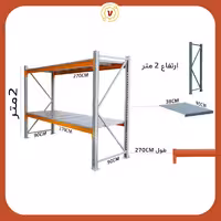 قفسه راک صنعتی ارتفاع 2 متر عرض 2.90متر 2 طبقه - قفسه‌بندی وکیلی
