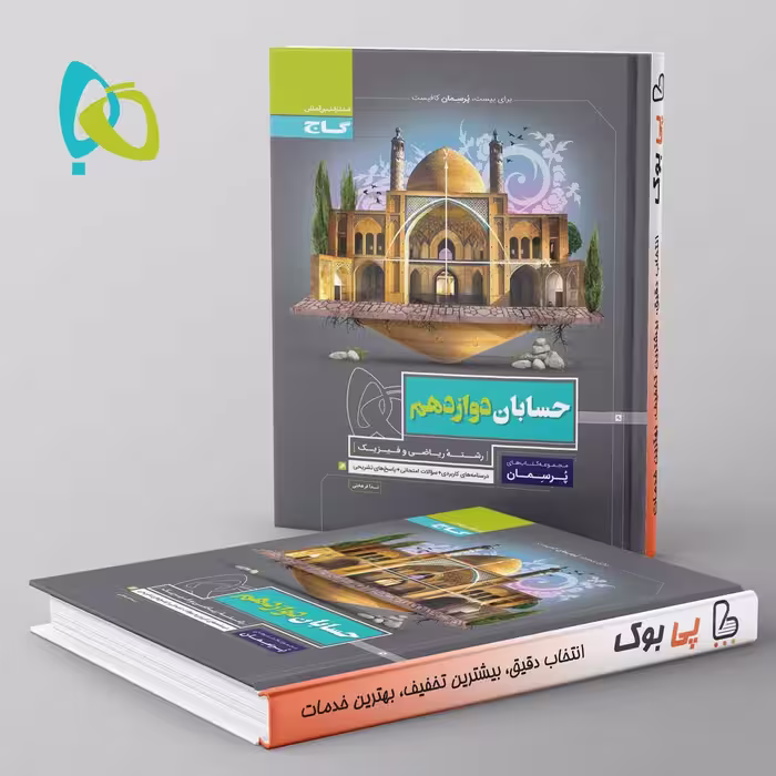 پرسمان حسابان دوازدهم ریاضی گاج