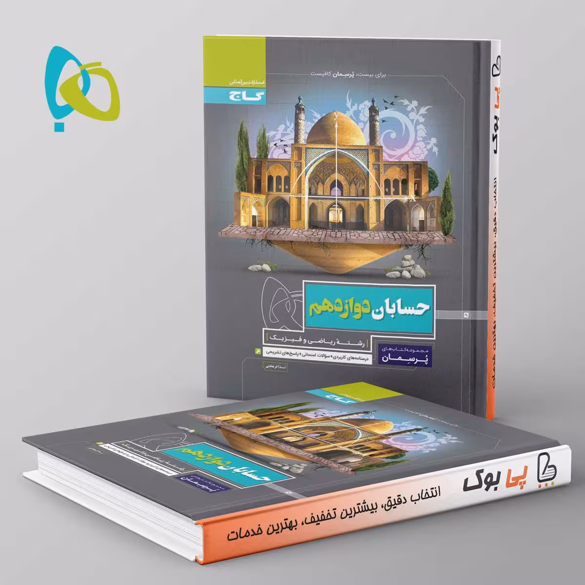 پرسمان حسابان دوازدهم ریاضی گاج