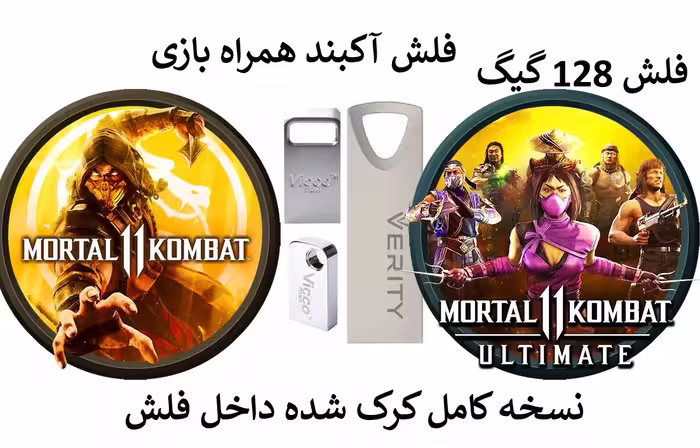 بازی کامپیوتر مورتال کمبت 11 نسخه کامل داخل فلش 128 گیگ