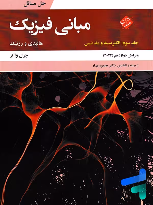 حل مسائل مبانی فیزیک جلد سوم الکتریسیته و مغناطیس ویرایش 2022 مبتکران