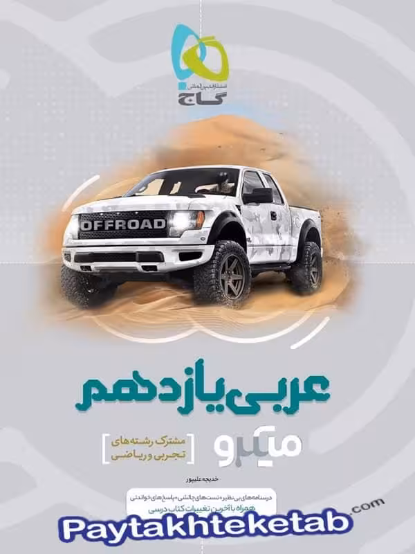 عربی یازدهم میکرو گاج