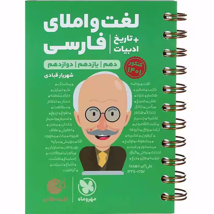 کتاب لقمه لغت و املای فارسی جامع کنکور مهروماه (چاپ 1404)