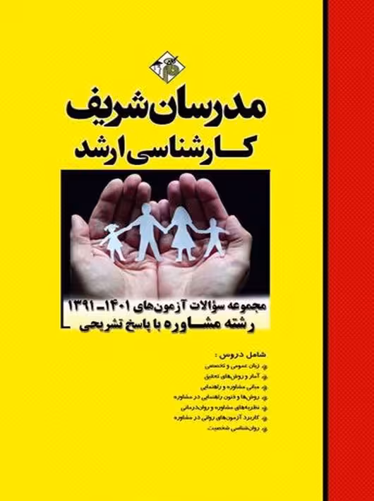مجموعه سوالات آزمون‌های 1401 - 1391 مشاوره ارشد حاج کرمی مدرسان شریف