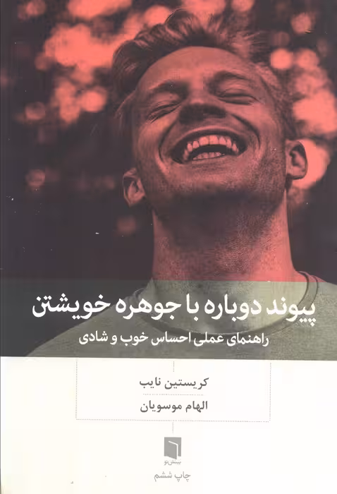 پیوند دوباره با جوهره خویشتن (راهنمای عملی احساس خوب و شادی) - ناشربوک | خرید آنلاین کتاب