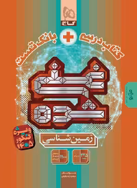 زمین شناسی کنکور (غنی سازی شده ) ویژه کنکور 1405   گاج