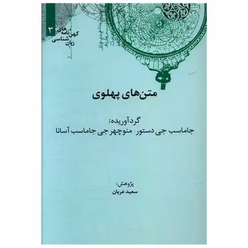 کتاب متنهای پهلوی اثر سعید عریان