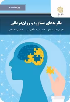 نظریه های مشاوره و روان درمانی