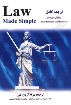 ترجمه کامل Law Made Simple