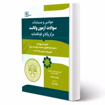 کتاب حواشی و مستندات سوالات آزمون وکالت مرکز وکلای قوه قضاییه (هوشیار - دادبازار)