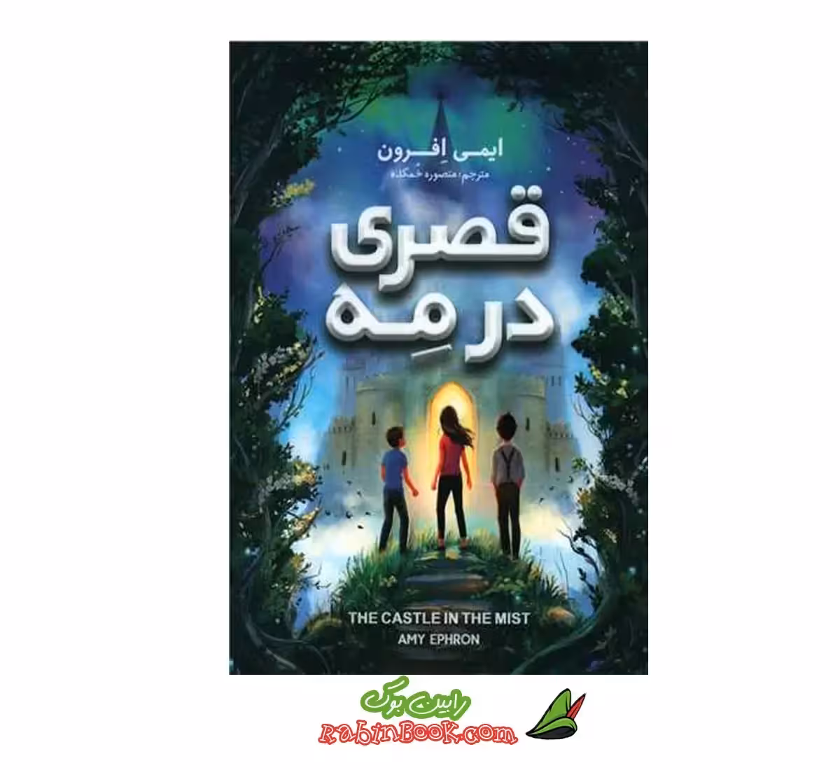 کتاب قصری در مه