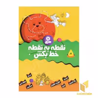 کتاب نقطه به نقطه خط بکش جلد 5 اثر تیلو کپزل نشر قدیانی