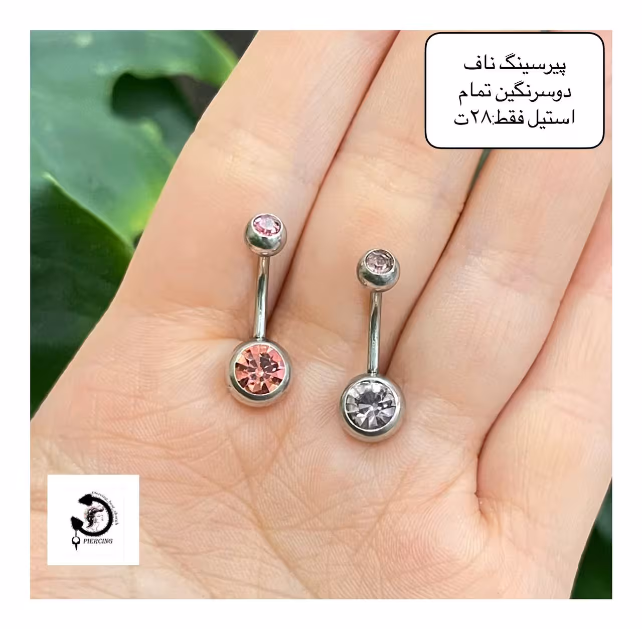 پیرسینگ استیل ناف 2سرنگین خاص💫