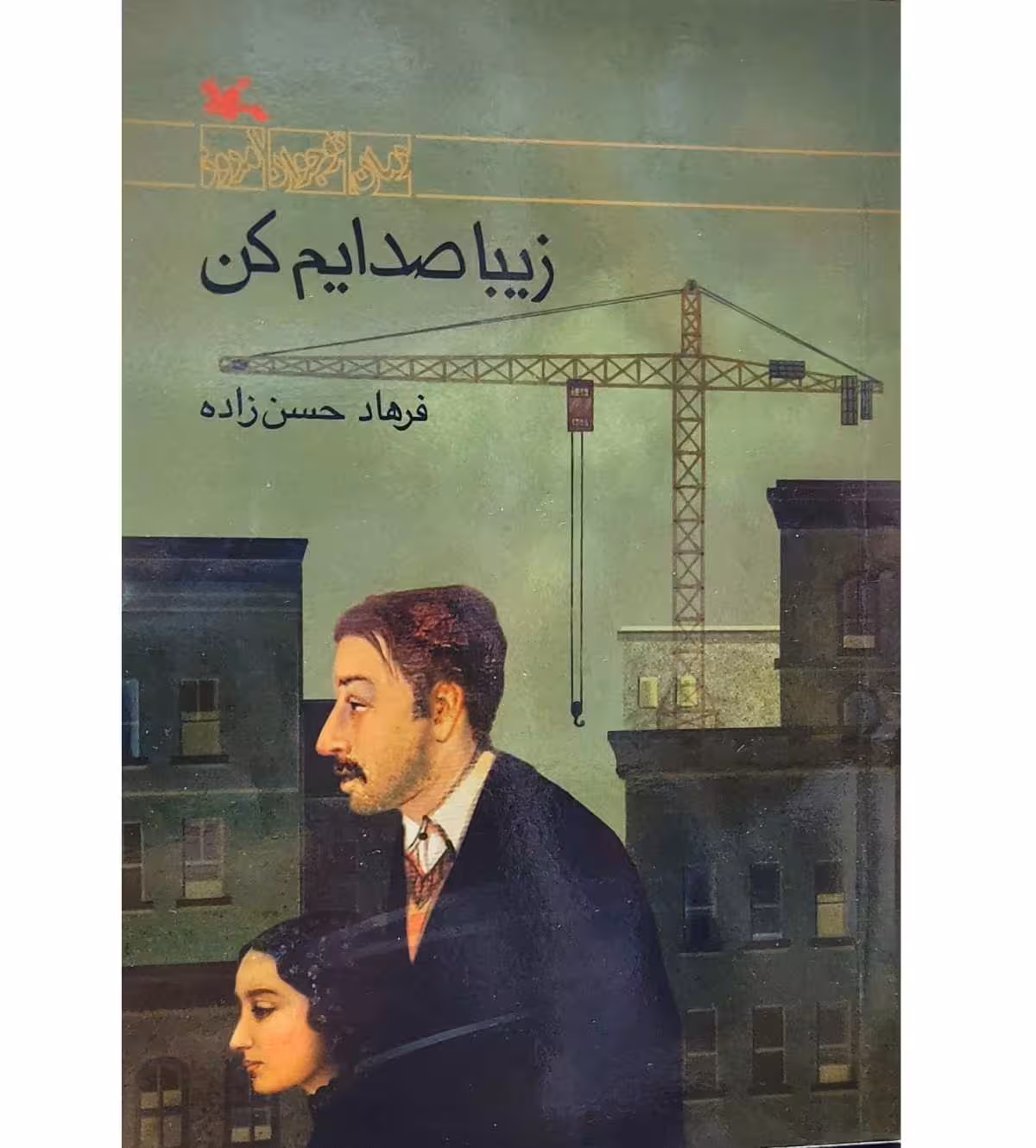 زیبا صدایم کن