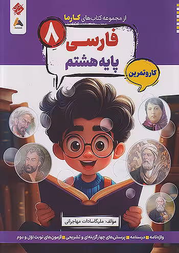 کارما فارسی هشتم مبتکران
