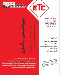 کتاب ETC مجموعه سوالات طبقه بندی شده ارشد و دکترای بیوشیمی بالینی