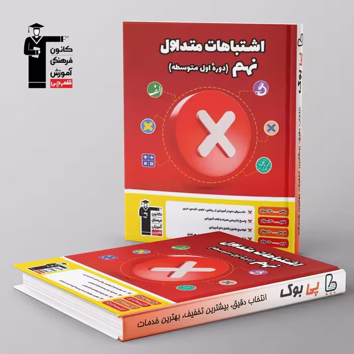 اشتباهات متداول نهم قلم چی