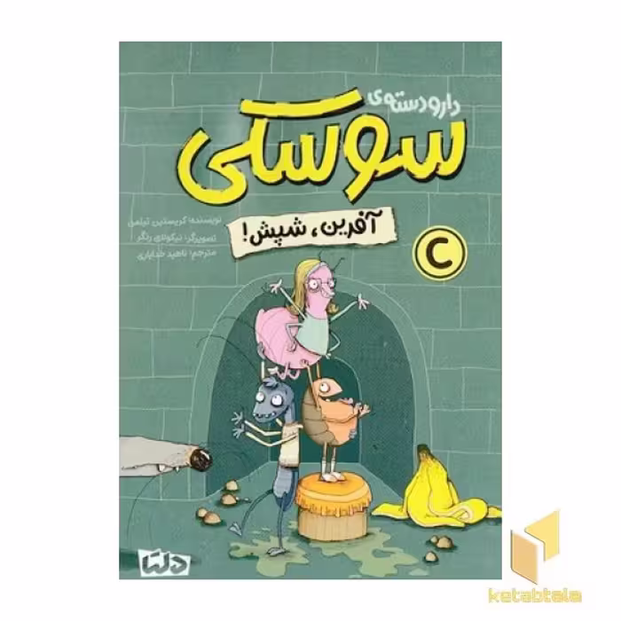 کتاب دارو دسته ی سوسکی!-آفرین ،شپش اثر کریستین تیلمن نشر مهرسا