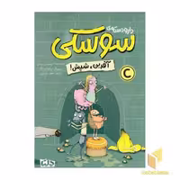 کتاب دارو دسته ی سوسکی!-آفرین ،شپش اثر کریستین تیلمن نشر مهرسا
