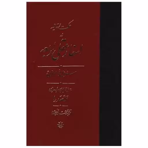 کتاب حکمت متعالیه در اسفار عقلی اربعه (سفر اول) اثر صدرالدین محمد بن ابراهیم قوام شیرازی ملاصدرا