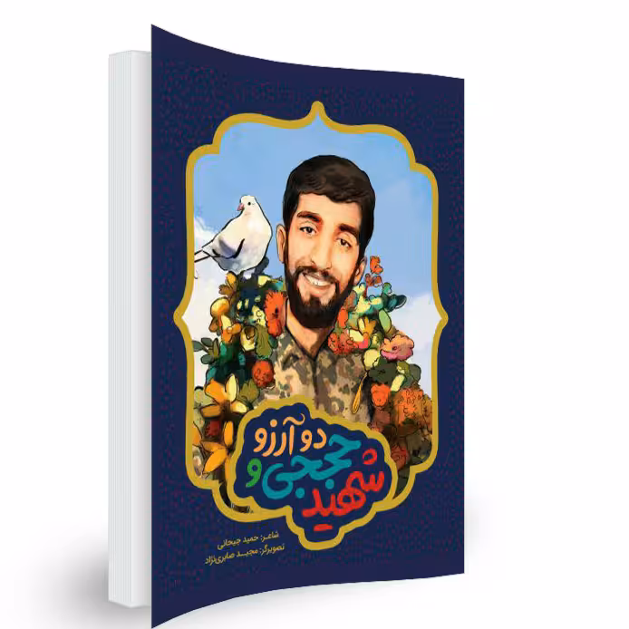 کتاب شهید حججی و دو آرزو