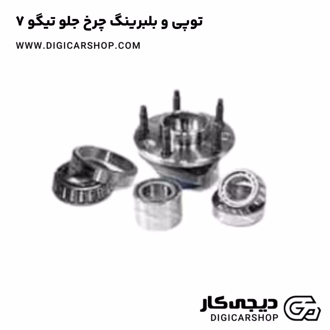 توپی و بلبرینگ چرخ جلو تیگو 7
