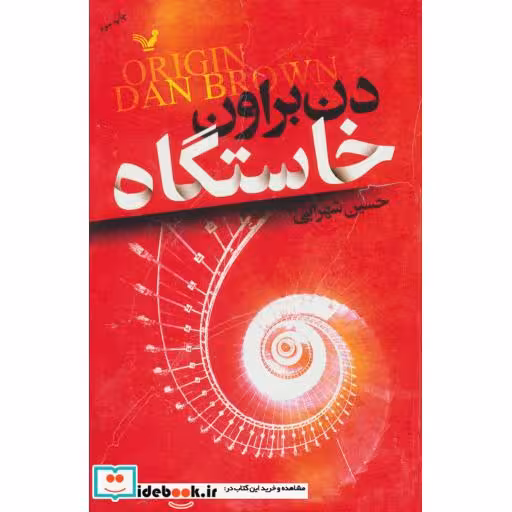 کتاب خاستگاه نشر تندیس