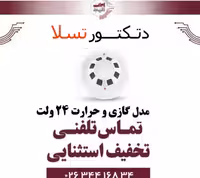دتکتور مولتی گاز و حرارت 24 ولت تسلا - Tesla